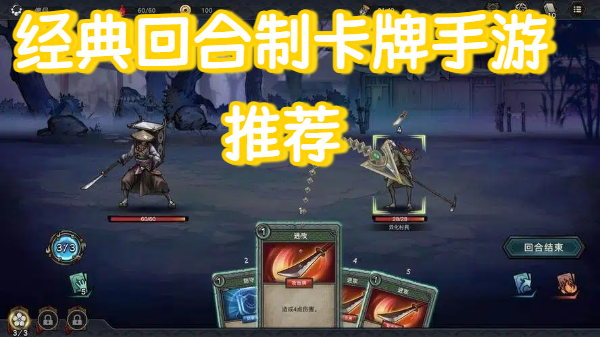 经典回合制卡牌手游推荐