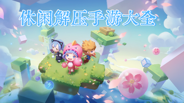 休闲解压手游大全