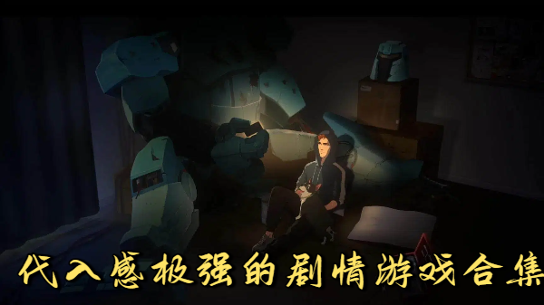 代入感极强的剧情游戏合集