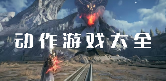 手机动作游戏大全