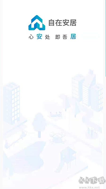 自在安居