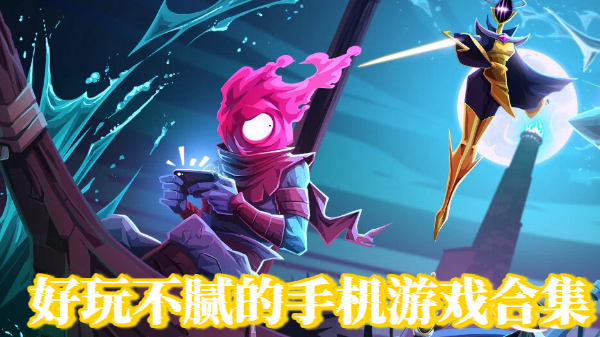 好玩不腻的手机游戏合集