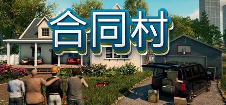 合同村游戏