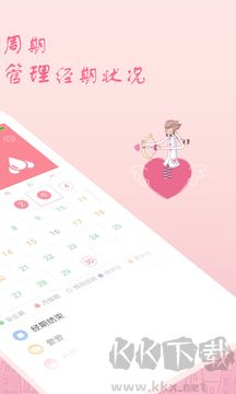 月经期安全期助理