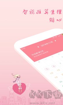 月经期安全期助理