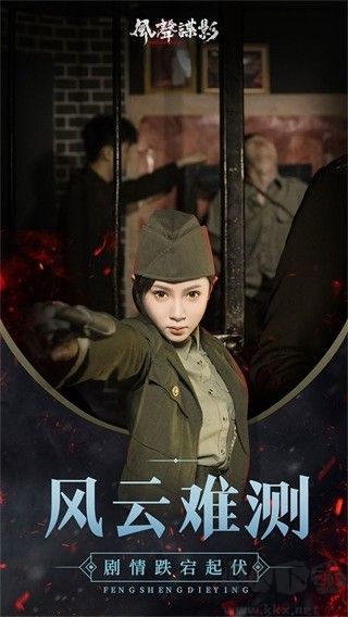 风声谍影游戏
