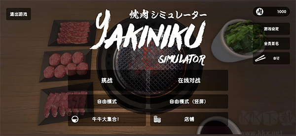 烧肉模拟器