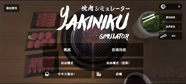 烧肉模拟器