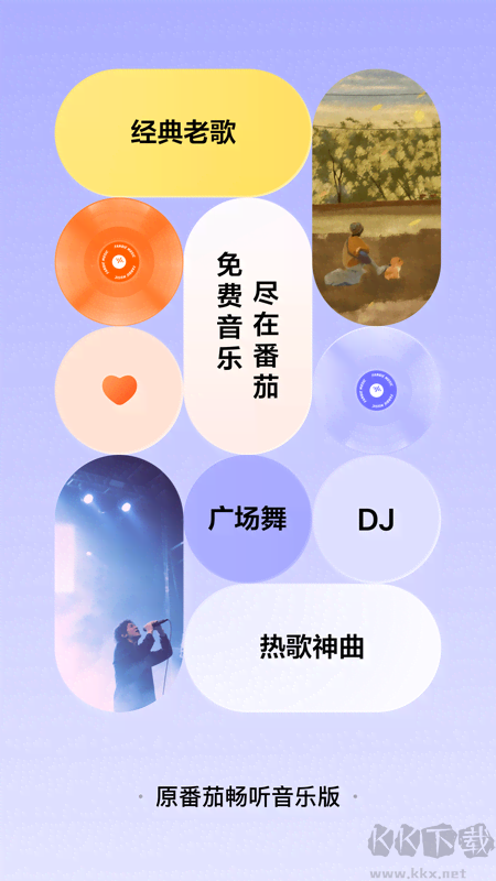 番茄畅听音乐版