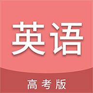 高考英语通