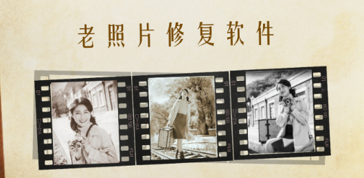 照片修复软件大全-照片修复软件大全合集-照片修复软件大全推荐