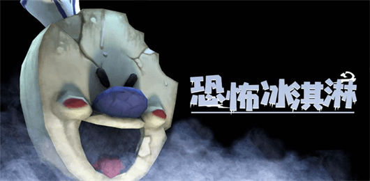 恐怖冰淇淋游戏大全