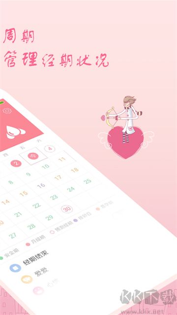 月经期安全期助理app官方版