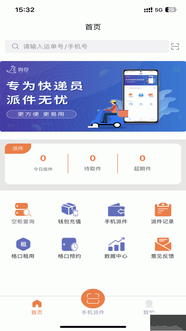爽存快递员