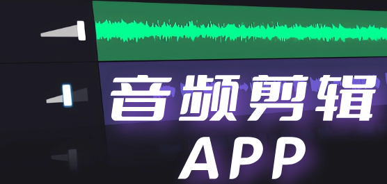 音频剪辑软件大全-免费的音频剪辑软件-简单的音频剪辑软件