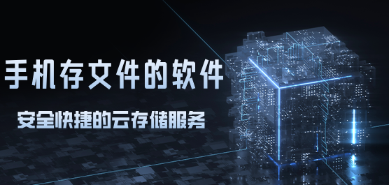 手机文件存储软件合集-手机文件管理软件-免费的文件存储软件