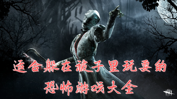 适合躲在被子里玩耍的恐怖游戏大全