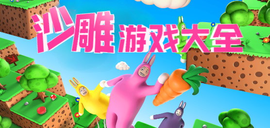 手机沙雕游戏大全