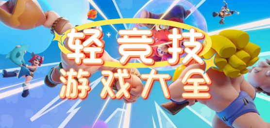 轻竞技游戏大全