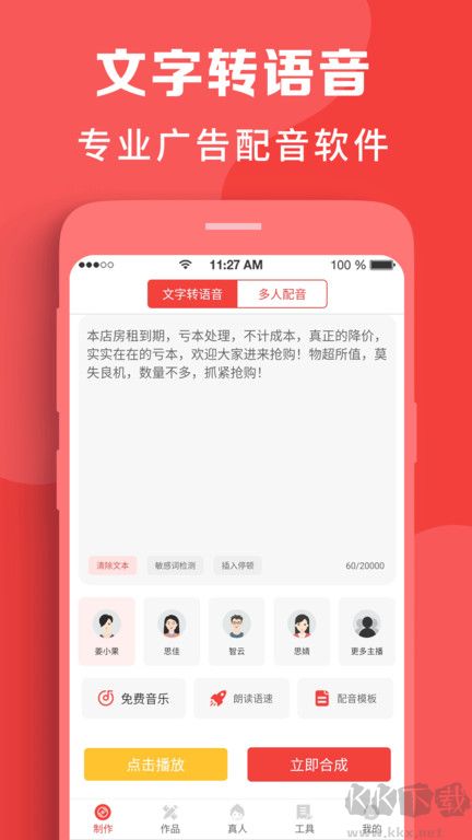 配音文字转语音