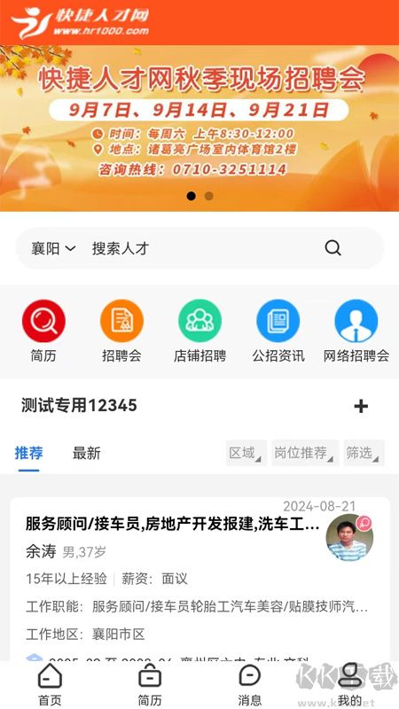 襄阳快捷人才网