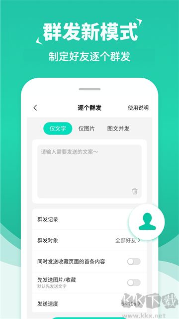 消息群发助手app