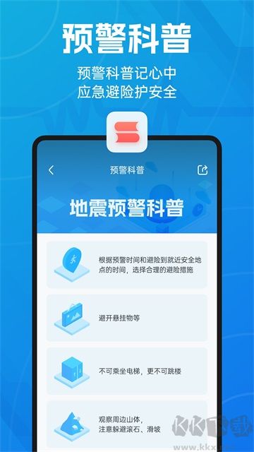 地震预警app