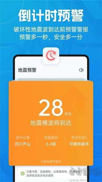 地震预警app