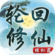 轮回修仙模拟器 v1.0正式版