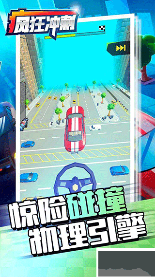 疯狂冲刺(Crazy Rush)