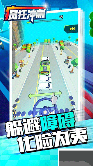 疯狂冲刺(Crazy Rush)