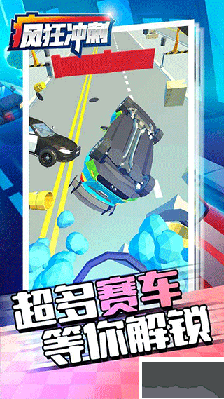 疯狂冲刺(Crazy Rush)