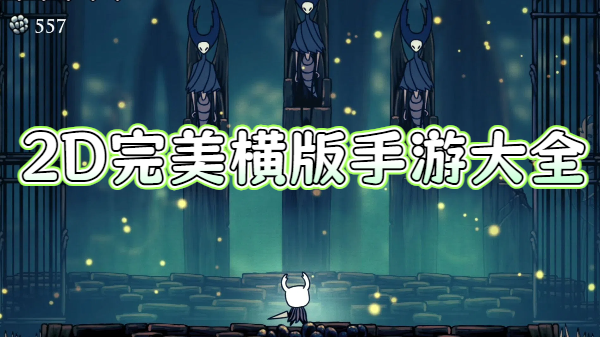 2D完美横版手游大全