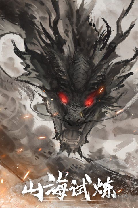 山海试炼