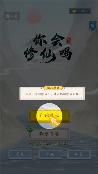 你会修仙吗