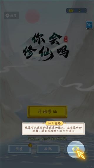 你会修仙吗