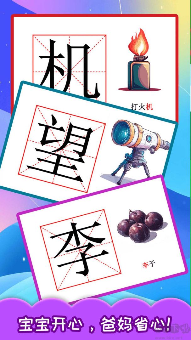 宝宝学汉字