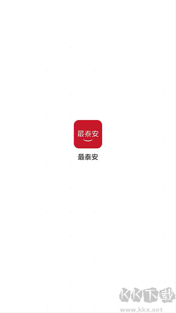 最泰安