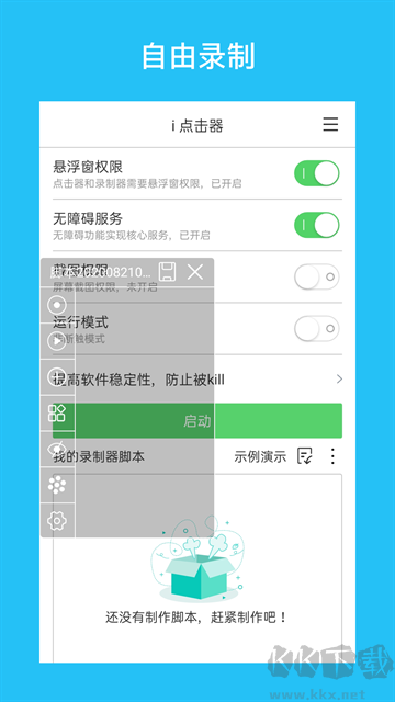i点击器app手机版