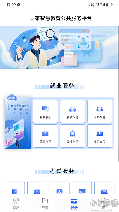 国家智慧教育公共服务平台安卓版