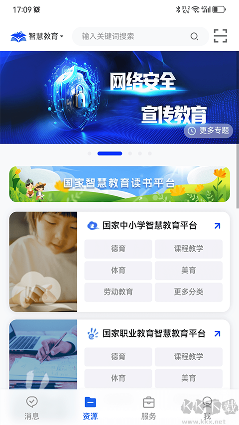 国家智慧教育公共服务平台安卓版