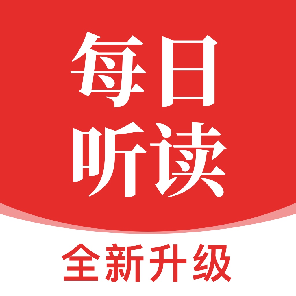 每日听读