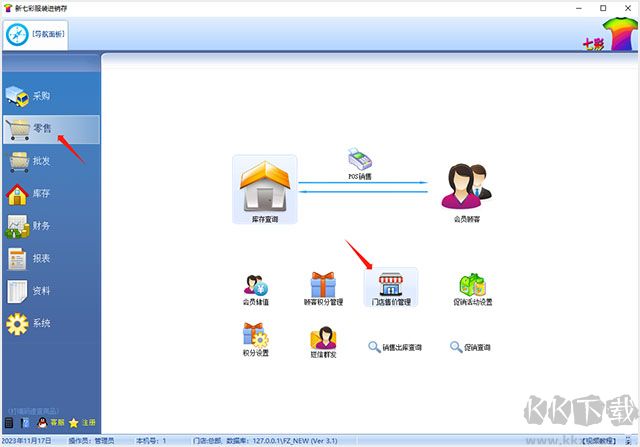 七彩服装进销存软件