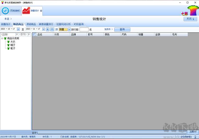 七彩服装进销存软件