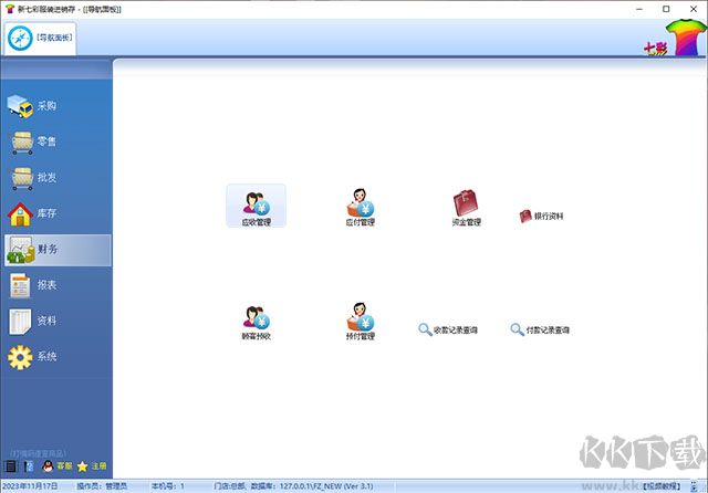 七彩服装进销存软件