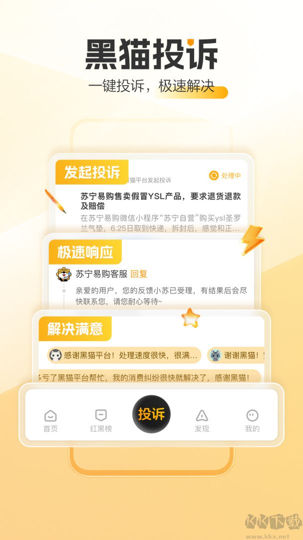 黑猫投诉