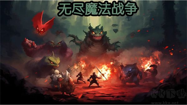 无尽魔法战争