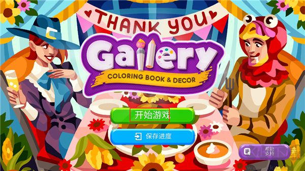 画廊涂色本和装饰