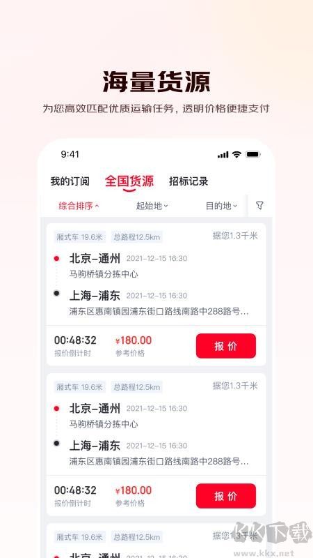 京驿货车司机版