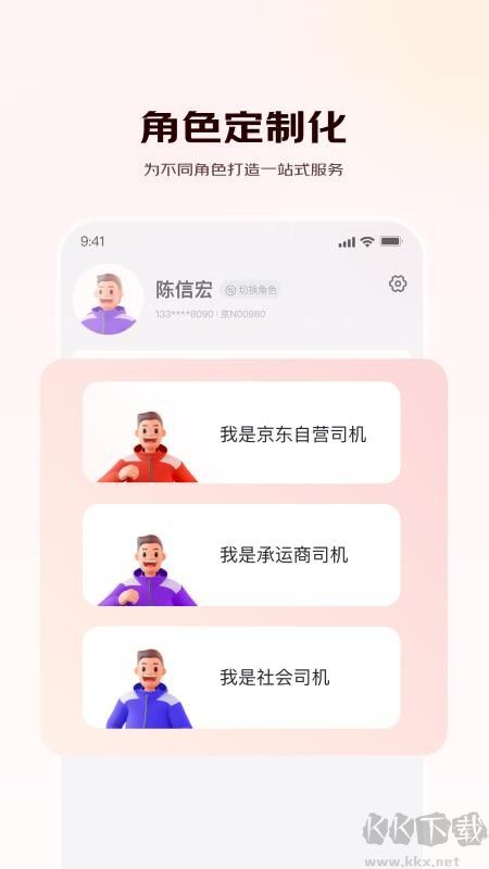 京驿货车司机版
